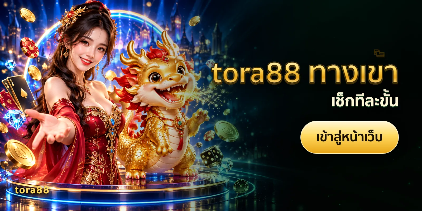 ภาพประกอบบทความ tora88 ทางเข้า — เช็กทีละขั้น